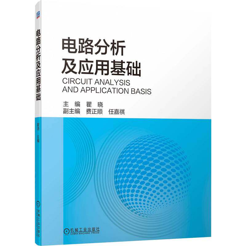 官网现货 电路分析及应用基础 9787111704454 新形态 线上线下 混合教学 应用型本科 高职 PPT 习题解答 习题 机械工业出版社
