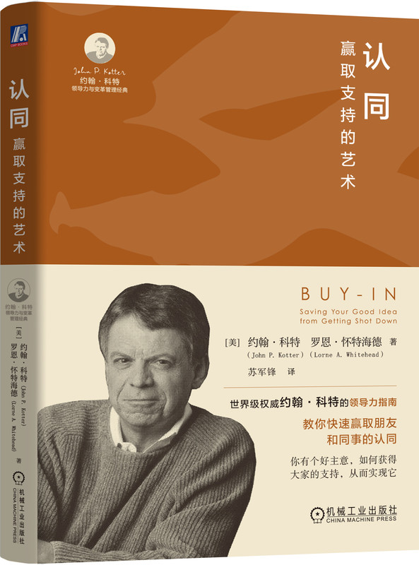 认同 赢取支持的艺术 约翰·科特 影响力 樊登推荐 沟通 人际交往 关键对话 转型 变革 领导力 变革 总经理 权力与影响力