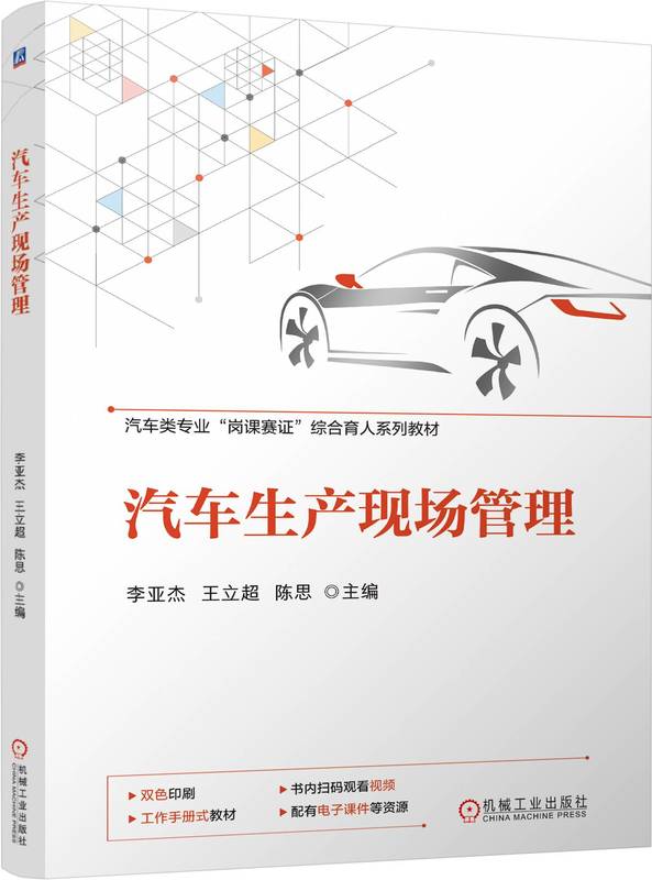 汽车生产现场管理 李亚杰 王立超 陈思 9787111757894 机械工业出版社