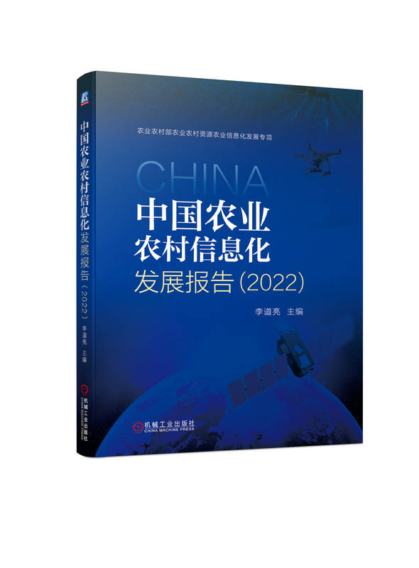 中国农业农村信息化发展报告 2022 李道亮 农业农村信息化发展支撑服务项目 项目编号 11230182 蓝皮书 政策法规