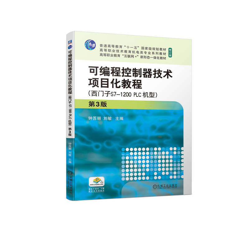 可编程控制器技术项目化教程 第3版(西门子S7-1200 PLC机型) 钟苏丽 刘敏 9787111724667 机械工业出版社