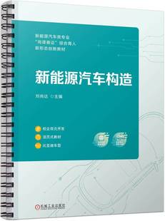 高职高专教材 9787111731184 社 机械工业出版 包邮 新能源汽车构造 正版 刘尚达