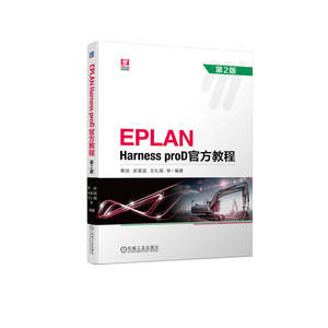 正版包邮 EPLAN Harness proD官方教程第2版覃政吴爱国文礼强本科教材 9787111721369机械工业出版社