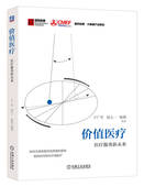 于广军胡大一杨莉 社 医疗服务新未来 安心安全 整合型医疗服务 就诊过程 价值医疗 优化治疗 机械工业出版 正版 卫生体制改革 书籍