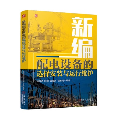 新编配电设备的选择安装与运行维护 狄富清  宋波  狄晓渊  狄欣雨 9787111773191 机械工业出版社jx书籍