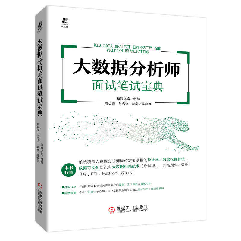 大数据分析师面试笔试宝典  周炎亮  猿媛之家 程序员面试笔试  配套视频 真题 源代码 9787111712114
