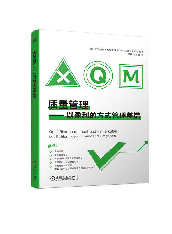 质量管理 以盈利的方式管理差错 克劳迪娅 布鲁克纳 质量管理 企业管理 精益 敏捷开发 机械工业出版社