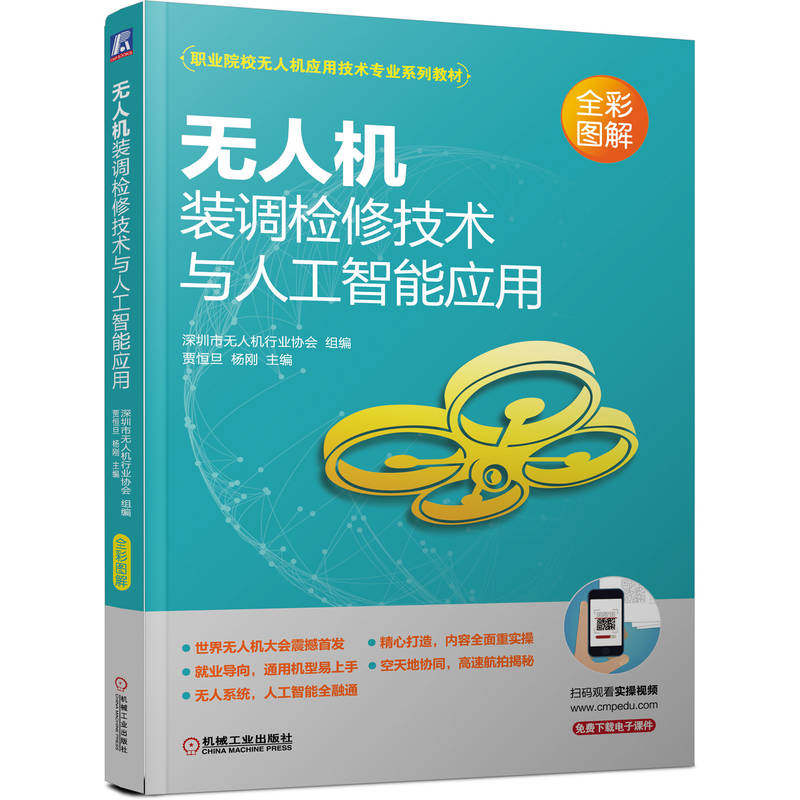 官网正版 无人机装调检修技术与人工智能应用 贾恒旦 杨刚 职业院校专 业系列教材 9787111714286