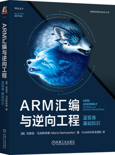 ARM汇编与逆向工程 蓝狐卷 基础知识 玛丽亚 马克斯特德网络安全 逆向工程 汇编语言 机械工业出版社