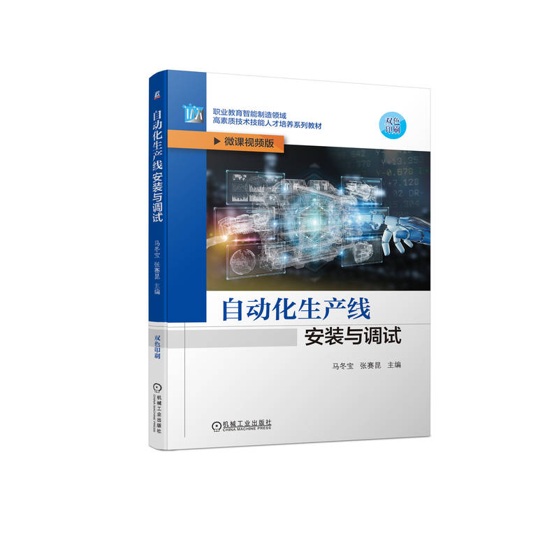 自动化生产线安装与调试 马冬宝 张赛昆 机械工业出版社 教材 9787111717232