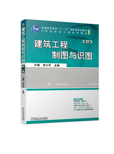【正版书籍】建筑工程制图与识图 第4版 王强 张小平 普通高等教育教材 9787111721864 机械工业出版社