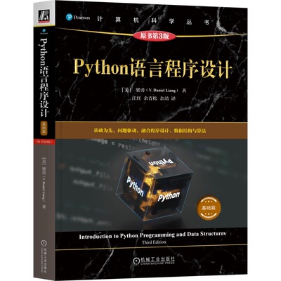 正版书籍 Python语言程序设计(基础篇)(原书第3版) 梁勇 Python教材 Python程序设计 Python编程 Python入门 机械工业出版社