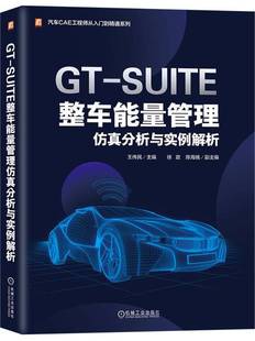 徐政 陈海娥 空调系统建模 SUITE整车能量管理仿真分析与实例解析 联合仿真 氢燃料电池 王伟民 纯电动 混合动力