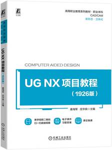 UG NX 项目教程（1926版） 姜海军  庄华良 9787111717867 机械工业出版社