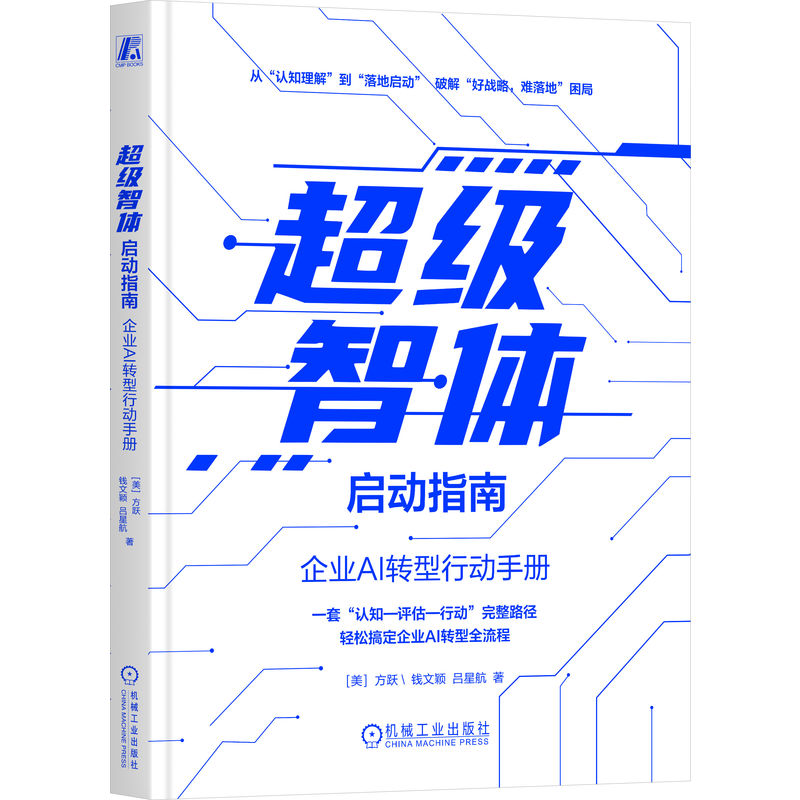 正版包邮 超级智体启动指南 方跃 钱文颖 吕星航 企业管理 企业AI转型 超级智体 一把书看透企业AI转型 机械工业出版社图片