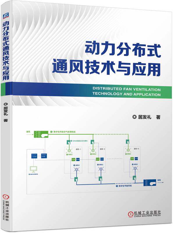 动力分布式通风技术与应用 居发礼 干管静压设定控制 智能控制系统 工程案例 效果测试 室内环境营造设计方案 调适指南