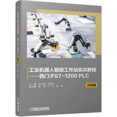 正版书籍 工业机器人智能工作站实训教程——西门子S7-1200 PLC 应用篇 王文斌 王振华 9787111697251 机械工业出版社