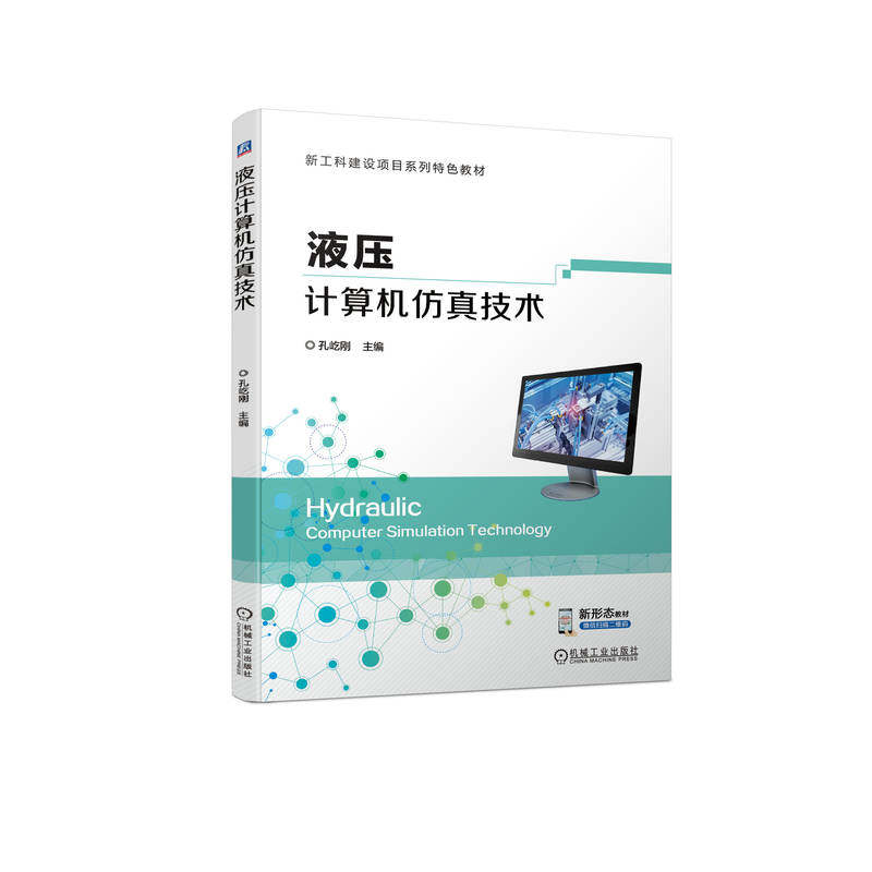 液压计算机仿真技术 孔屹刚 高等学校系列教材 9787111722007 机械工业出版社