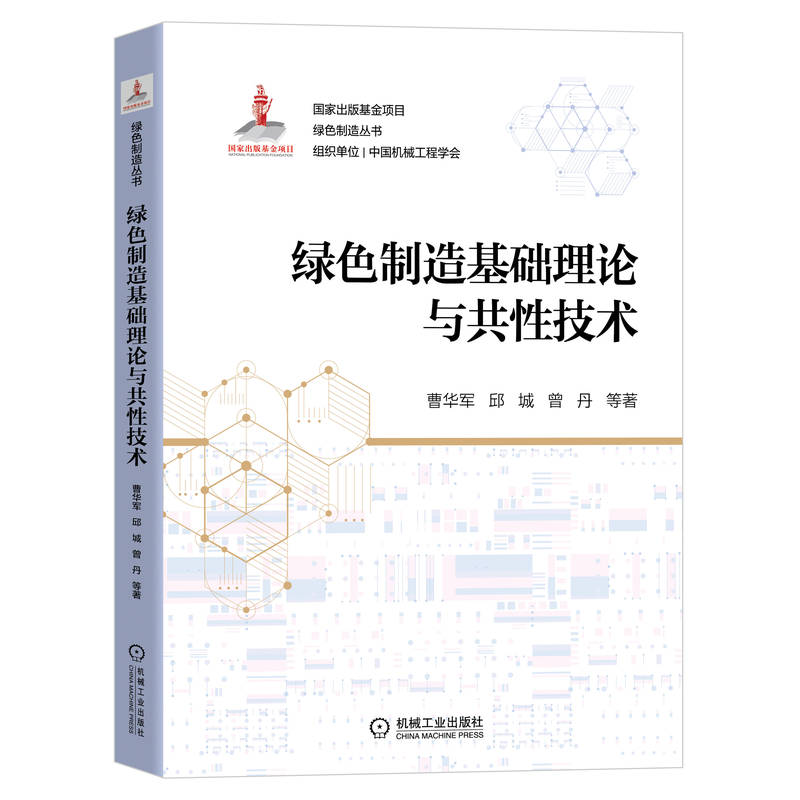 国家出版基金 绿色制造丛书 绿色制造基础理论与共性技术 曹华军　邱城　曾丹　汪晓光 9787111706496制造工业 污染技术