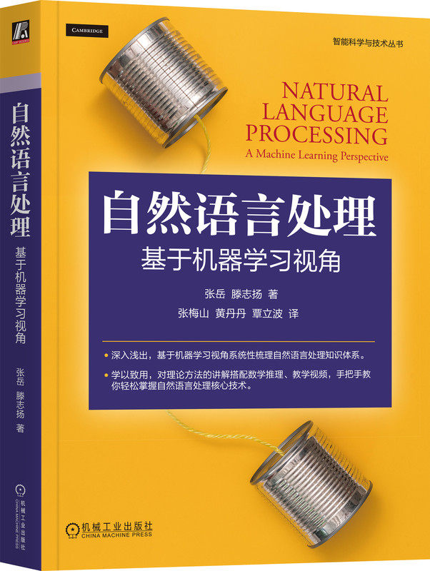 自然语言处理 基于机器学习视角 张岳 Yue Zhang 滕志扬 机器学习 统计模型 深度学习模型 生成模型 判别模型 监督模型