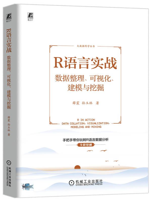 R语言实战 数据整理 可视化 建模与挖掘 薛震 孙玉林 R语言 数据分析 统计学 数学建模 数据挖掘 数据可视化 大数据