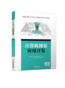 張衛婷 丁愛萍 劉洪海 社 9787111729730 機械工業出版 高等職業教育系列教材 計算機視覺應用開發