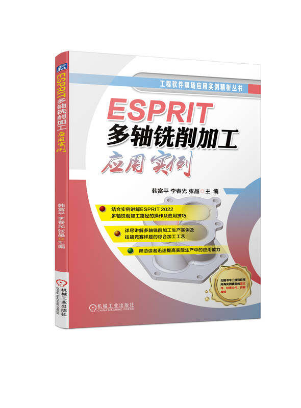 ESPRIT多轴铣削加工应用实例 韩富平 李春光 张晶 毛坯 刀具 速度 进给 坐标系 模型 策略 钻孔 螺旋 雕刻 自由曲面