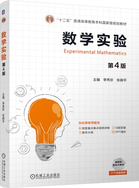 数学实验 第4版 李秀珍，张晓平 9787111764397 机械工业出版社