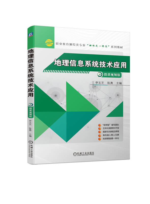 地理信息系统技术应用 微课视频版 李玉芝 陈勇 高等职业教育系列教材 9787111734321 机械工业出版社
