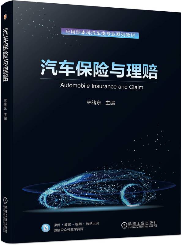 汽车保险与理赔 彩色版 课件教案等教学资源丰富 林绪东 9787111745976 机械工业出版社