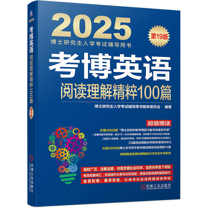 考博英语阅读理解精粹100篇 第19版 博士研究生入学考试辅导用书编审委员会 9787111748601 机械工业出版社