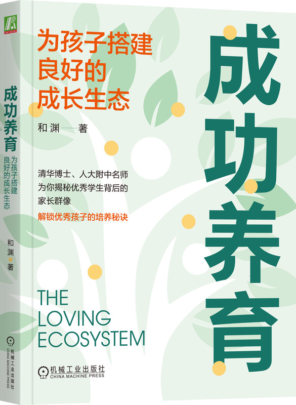 成功养育为孩子搭建良好的成长生态和渊焦虑内卷超前学家长困境智力情商努力天赋发掘家庭战略规划亲子关系