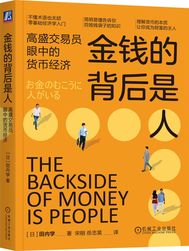 金钱的背后是人 高盛交易员眼中的货币经济 田内学 纸币 票券 金子 兑换券 价格 价值 经济学 投资 资产 泡沫 贸易顺差 书籍/杂志/报纸 金融 原图主图