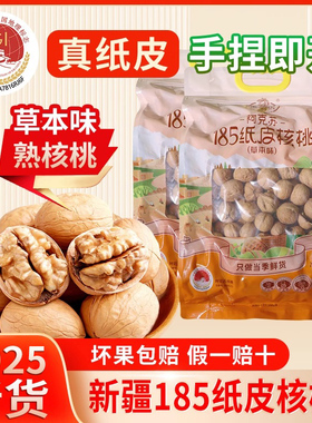 浙疆果新疆阿克苏185纸皮核桃草本味2.45kg大袋装零食烘烤奶香