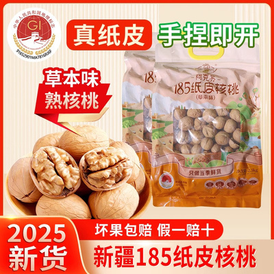 浙疆果新疆阿克苏185纸皮核桃草本味2.45kg大袋装零食烘烤奶香
