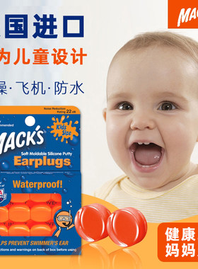 MACKS儿童耳塞防水洗澡婴幼儿飞机减压宝宝隔音防噪音睡眠觉专用