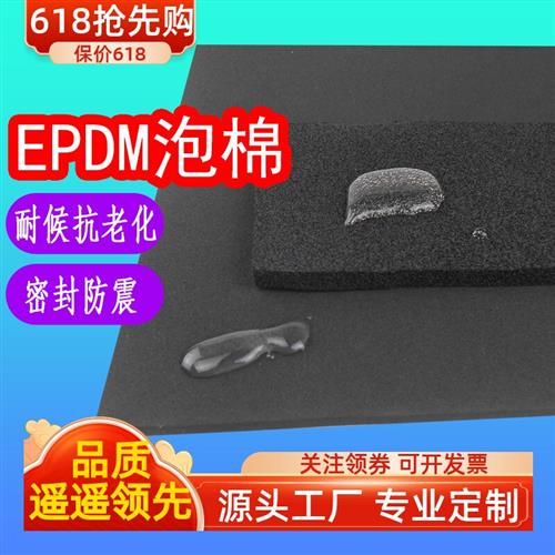 EDPM三元乙丙橡胶发泡板防水密封垫隔音保温闭孔epdm泡棉海绵定制