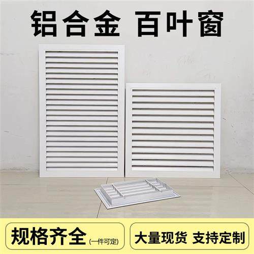 空调格栅罩铝合金百叶窗盖板透气固回通出进风排风地暖气口卫生间