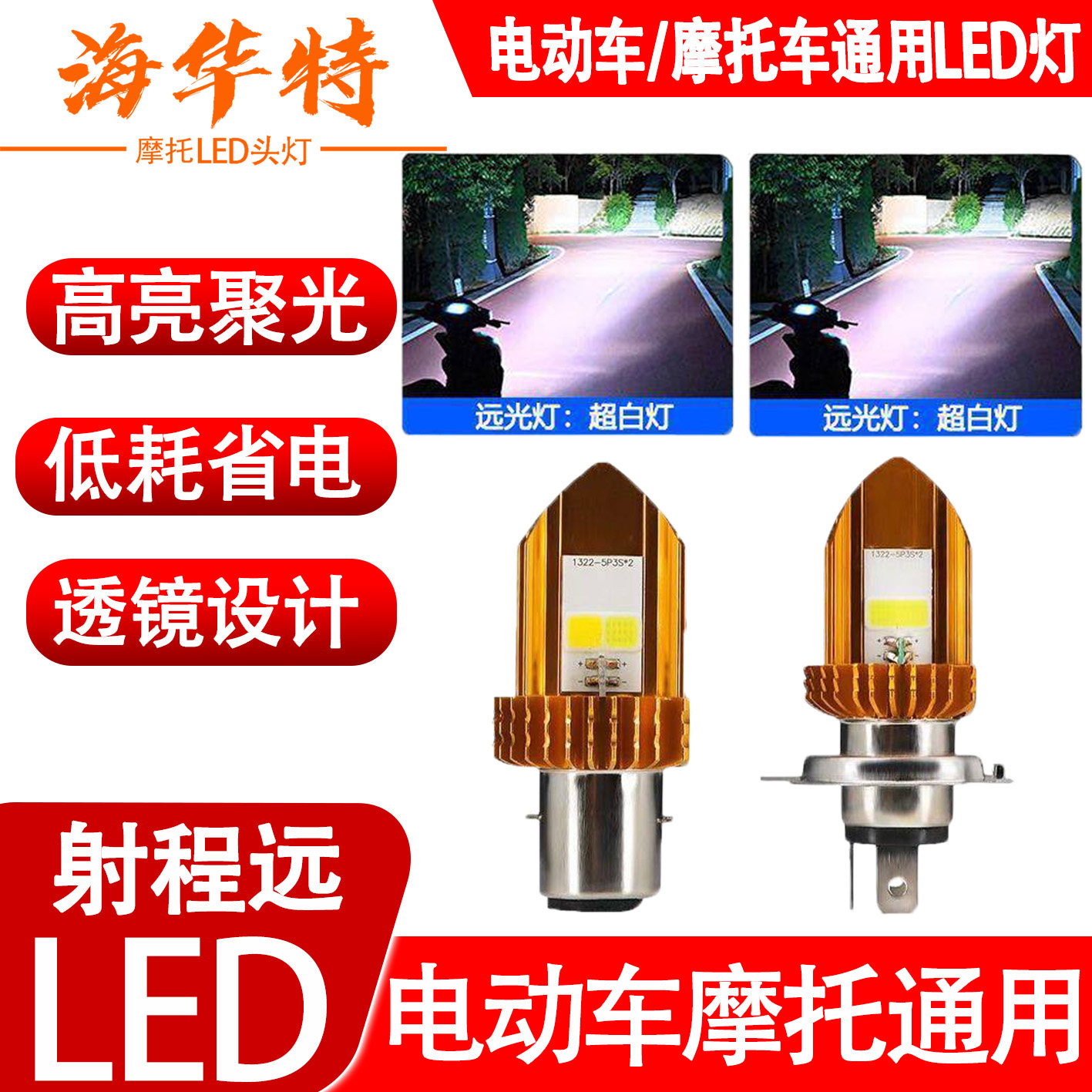 海华特超亮摩托车led大灯强光摩托车车灯
