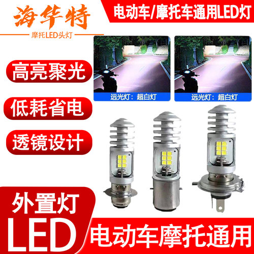 海华特LED大灯电动车摩托车通用超亮强光聚光透镜远光灯
