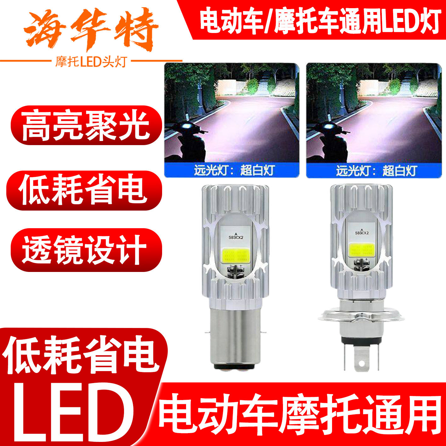 海华特超亮摩托车led大灯强光摩托车车灯