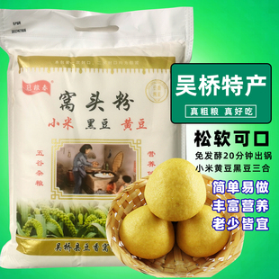 吴桥特产三合面窝头粉5斤小米黑豆黄豆 窝窝头面免发酵家用粗杂粮