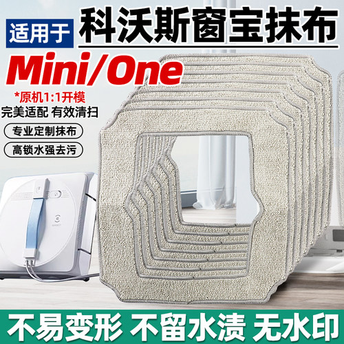 科沃斯窗宝擦窗机Mini/ONE抹布