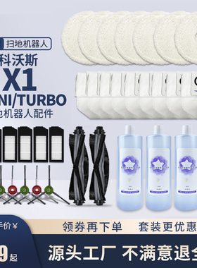 适配科沃斯扫地机器人X1配件全毛抹布滤网滚刷尘袋水洗拖布清洁液