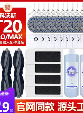 适配科沃斯T20/Pro/plus/max清洁拖抹布滚刷海帕滤网垃圾尘袋配件