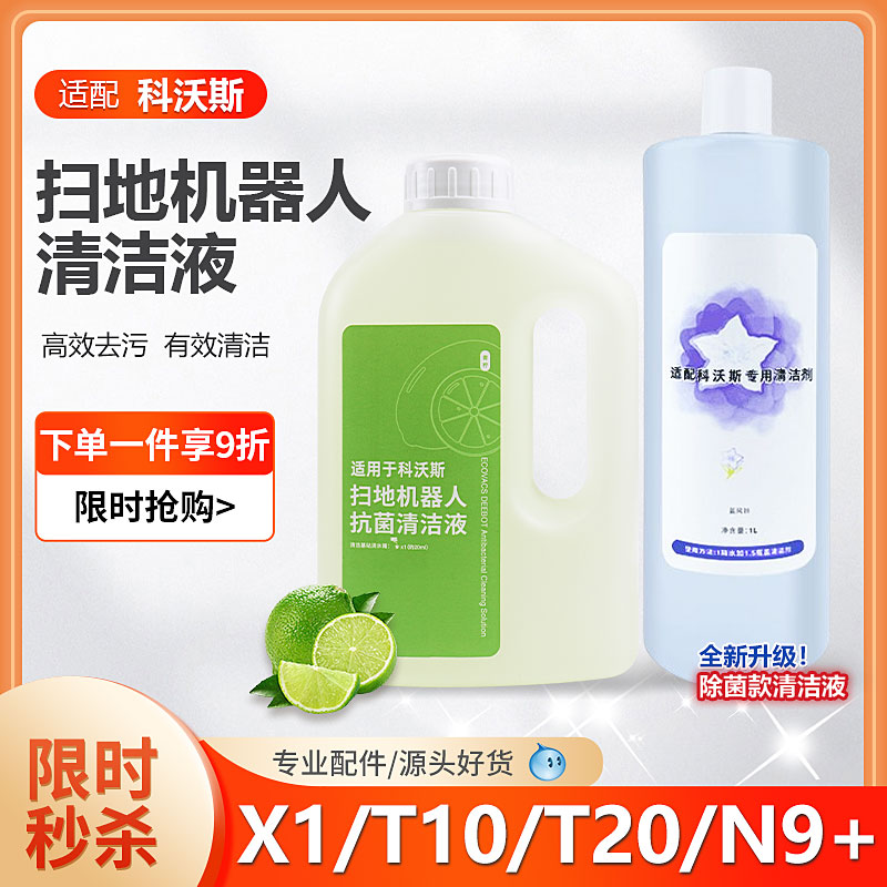 【同款】科沃斯扫地机清洁液