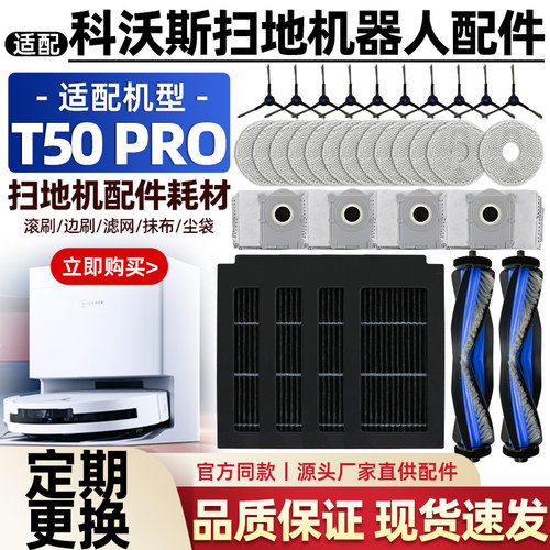 原装品质科沃斯T50Pro耗材配件