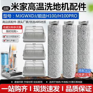 适米家高温洗地机滚刷筒耗材顺造H100PRO MJGWXDJ滤芯网主刷配件