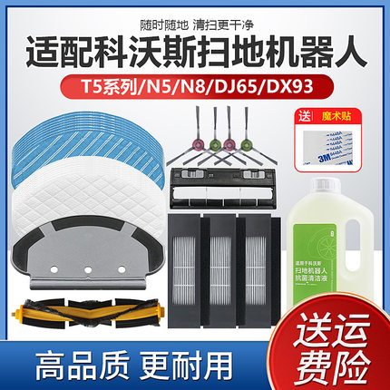 适配科沃斯扫地机T5Max/power/N8/DJ65滚刷滤网一次性拖抹布配件