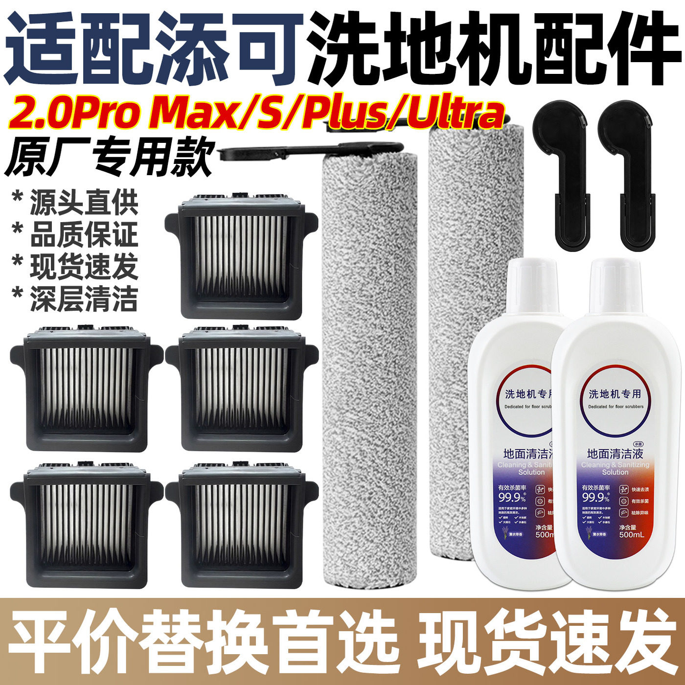 添可2.0promax地面清洁液配件